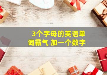 3个字母的英语单词霸气 加一个数字